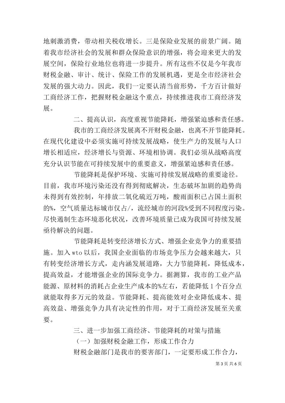 工商经济推进的会领导讲话稿（四）_第3页