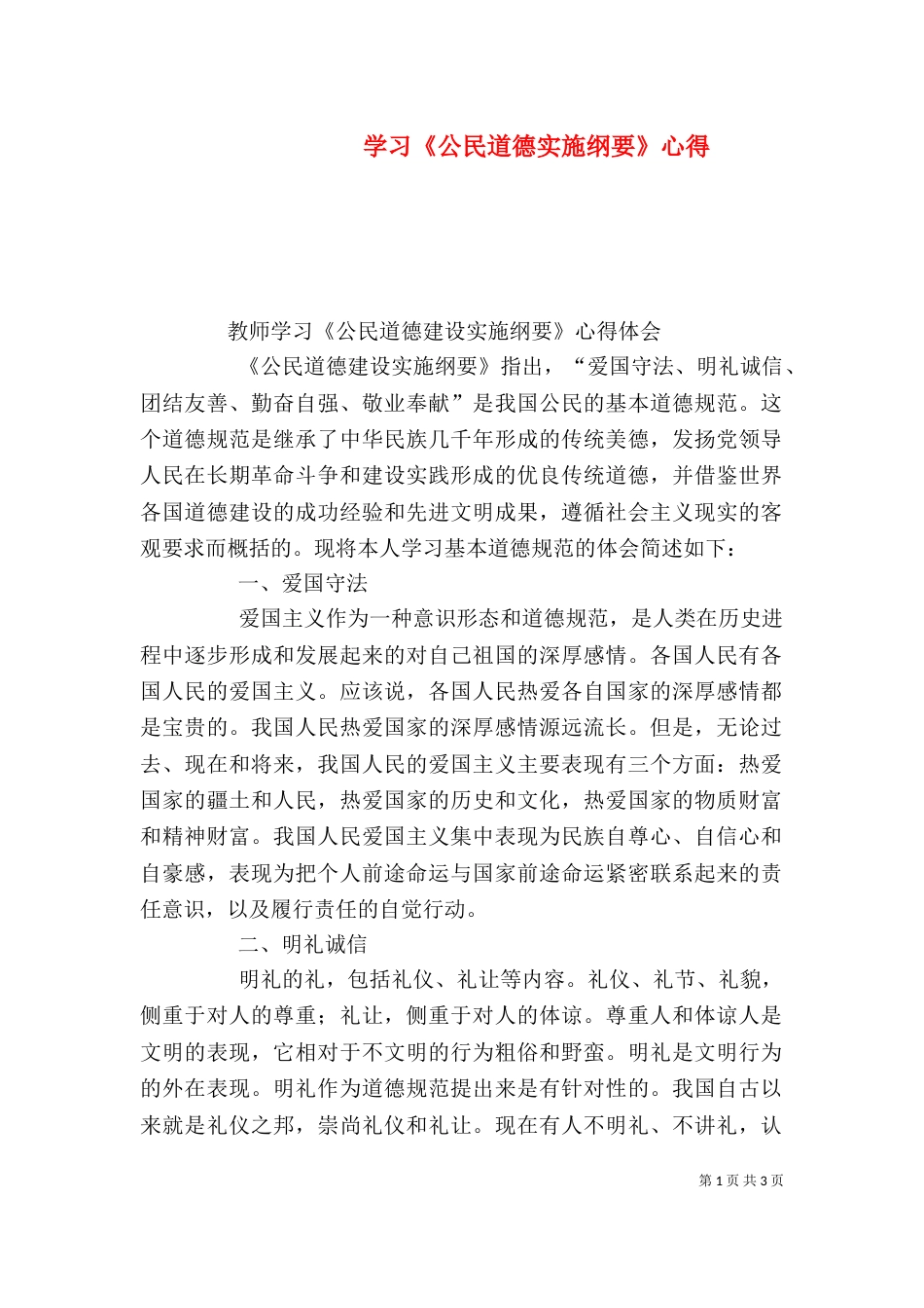 学习《公民道德实施纲要》心得_第1页