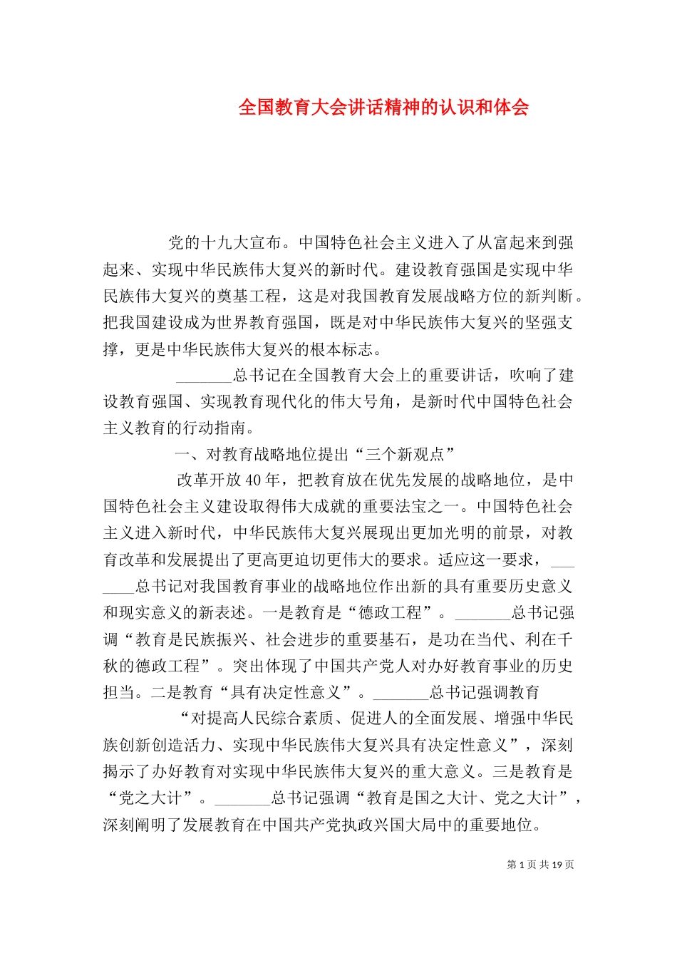 全国教育大会讲话精神的认识和体会_第1页