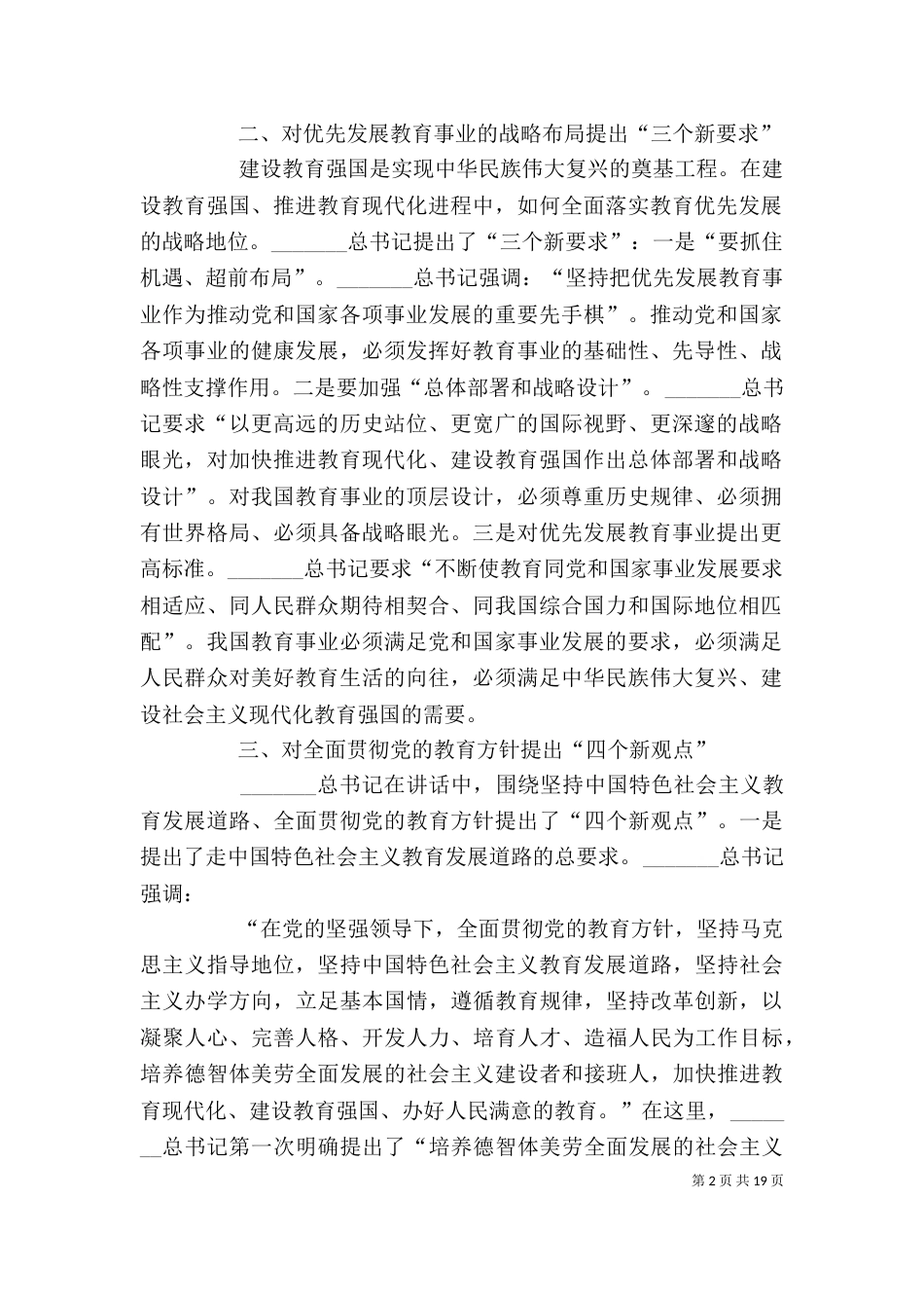 全国教育大会讲话精神的认识和体会_第2页