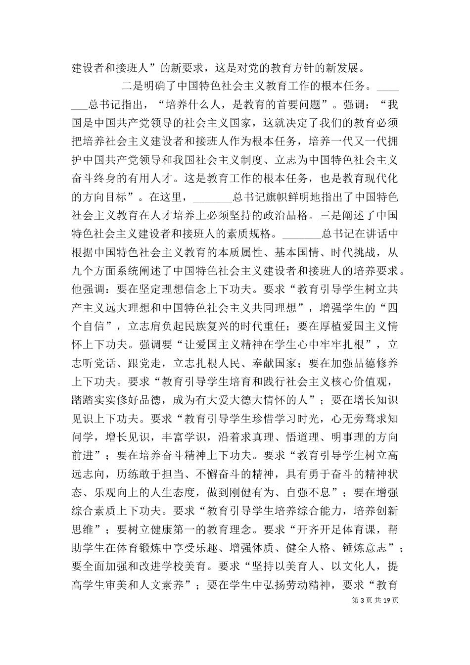 全国教育大会讲话精神的认识和体会_第3页
