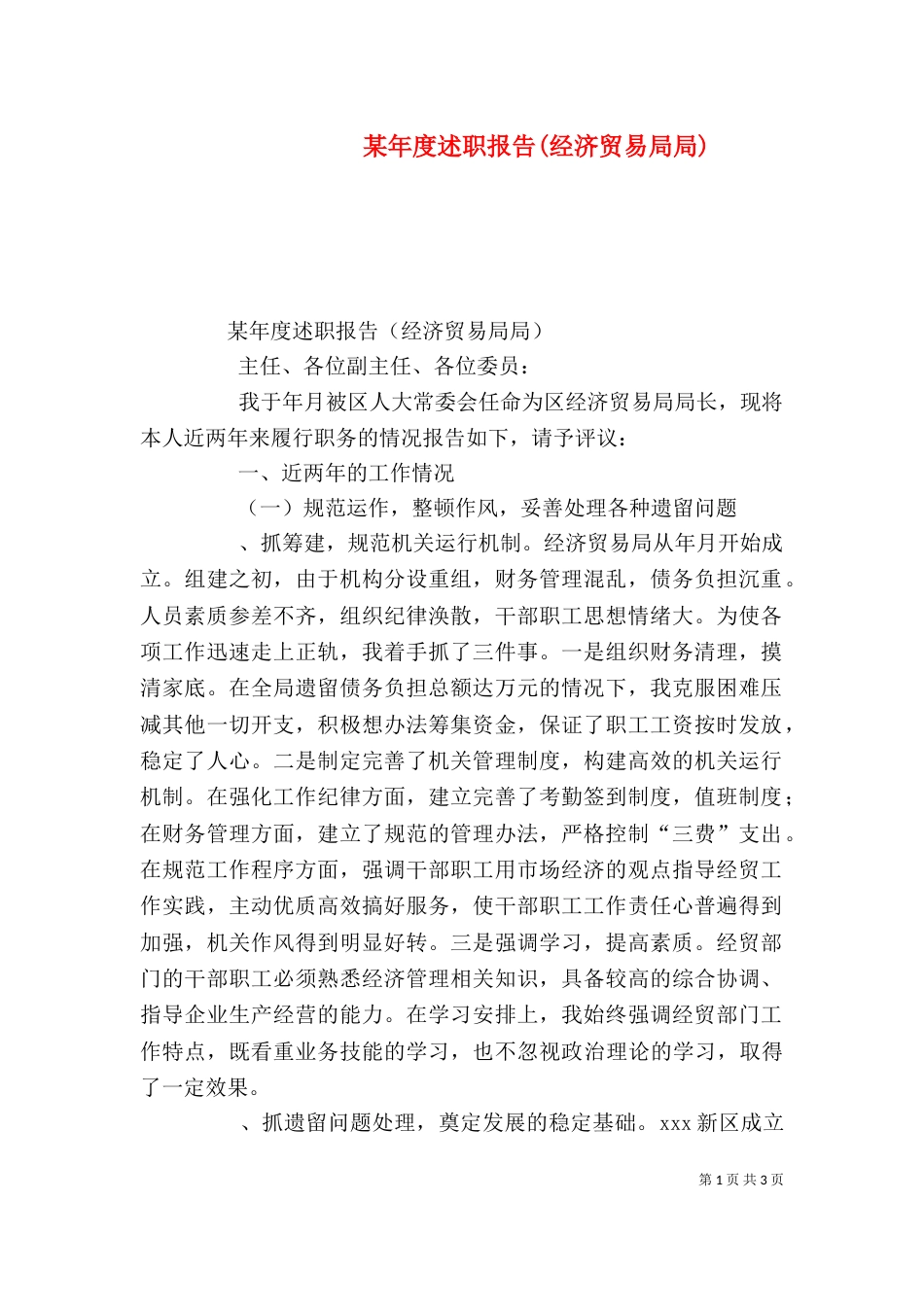 某年度述职报告(经济贸易局局)_第1页