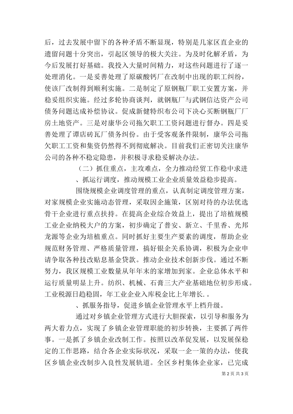 某年度述职报告(经济贸易局局)_第2页