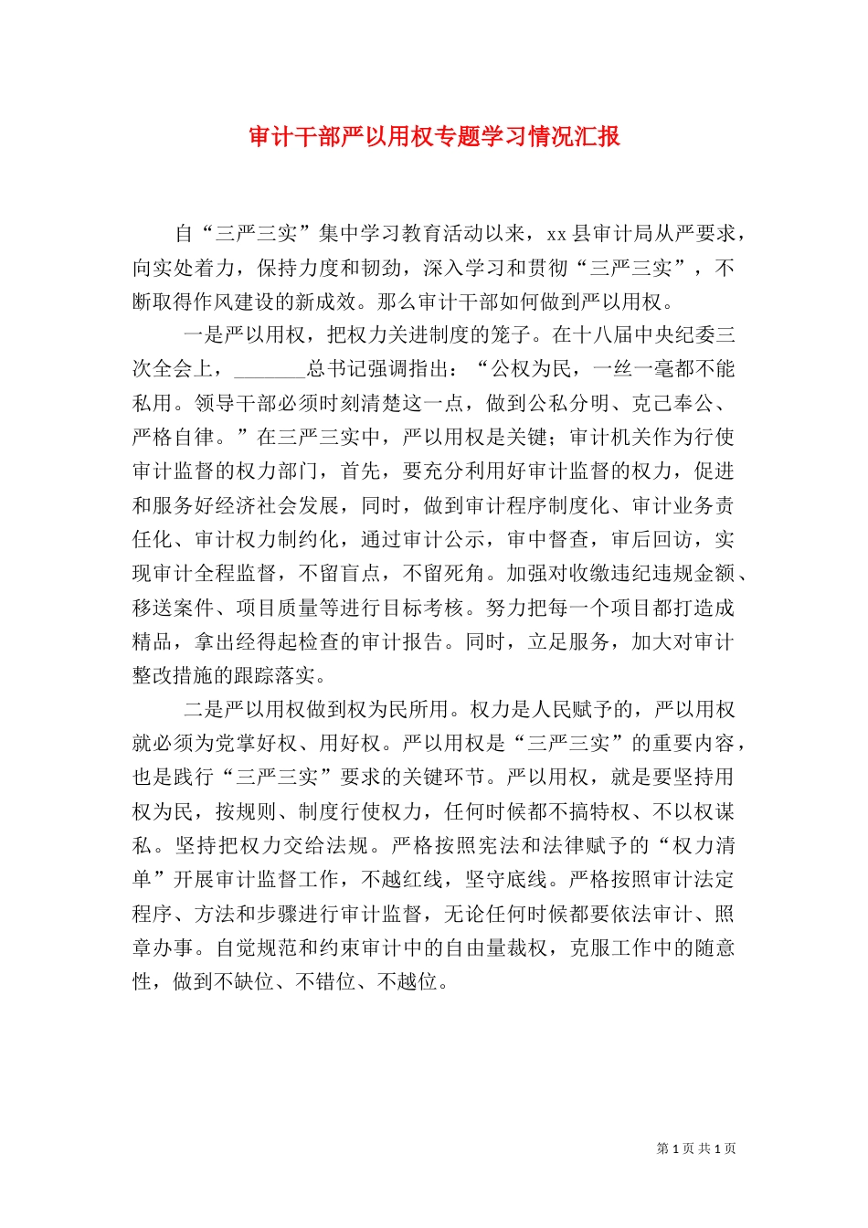 审计干部严以用权专题学习情况汇报_第1页