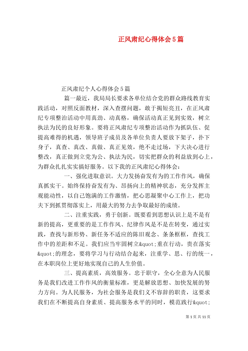 正风肃纪心得体会5篇_第1页