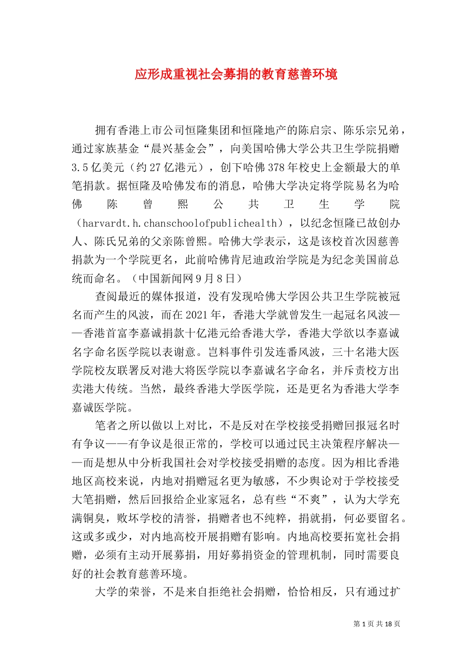 应形成重视社会募捐的教育慈善环境_第1页