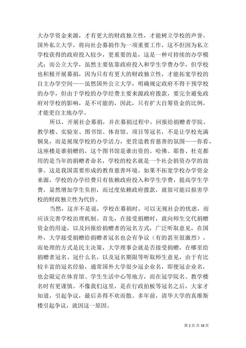 应形成重视社会募捐的教育慈善环境_第2页