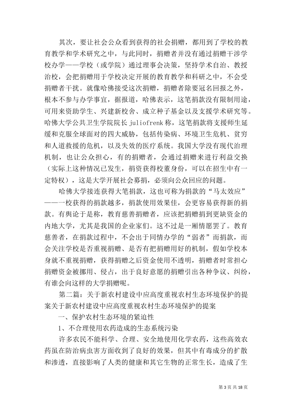 应形成重视社会募捐的教育慈善环境_第3页