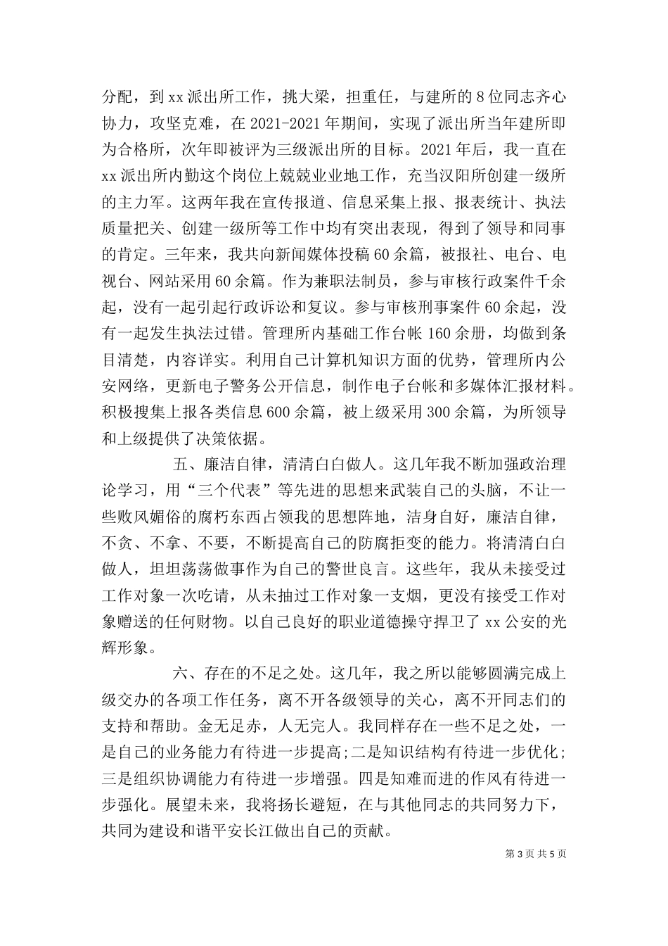 德能勤绩廉述职报告（七）_第3页