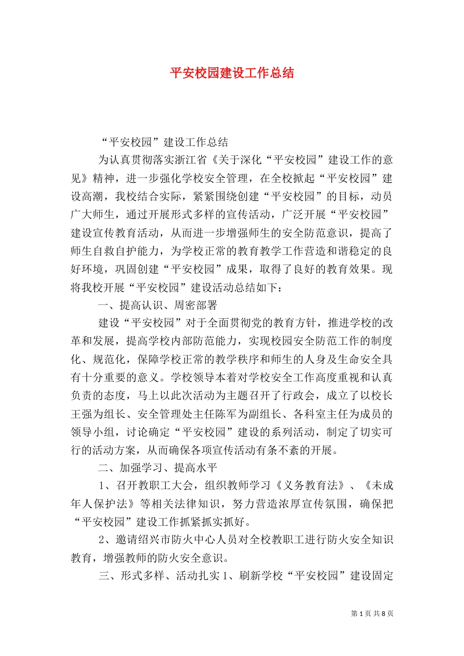 平安校园建设工作总结（七）_第1页