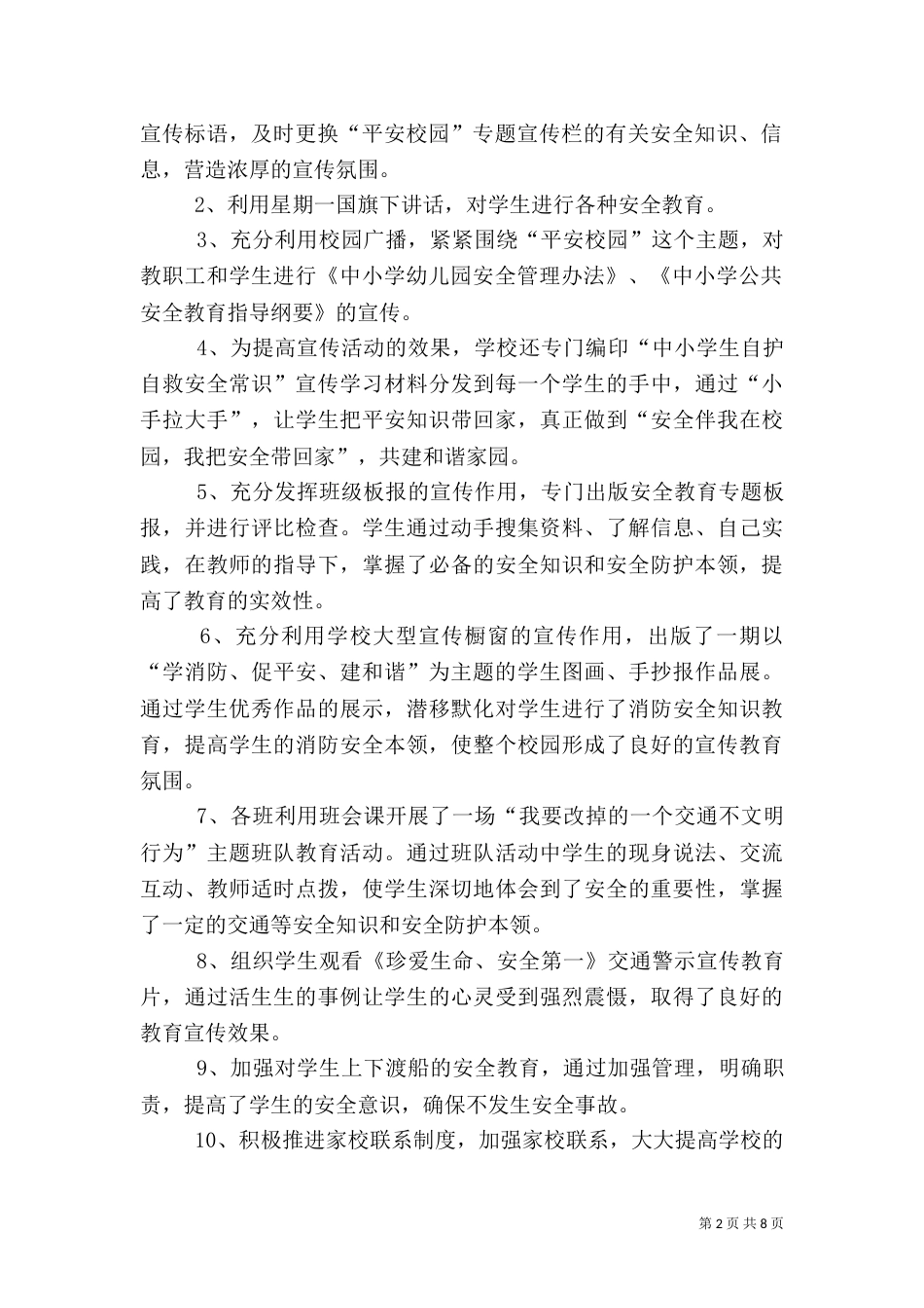 平安校园建设工作总结（七）_第2页