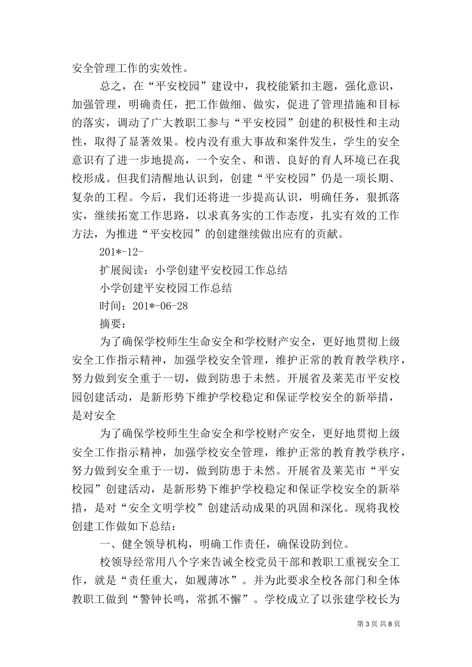 平安校园建设工作总结（七）_第3页