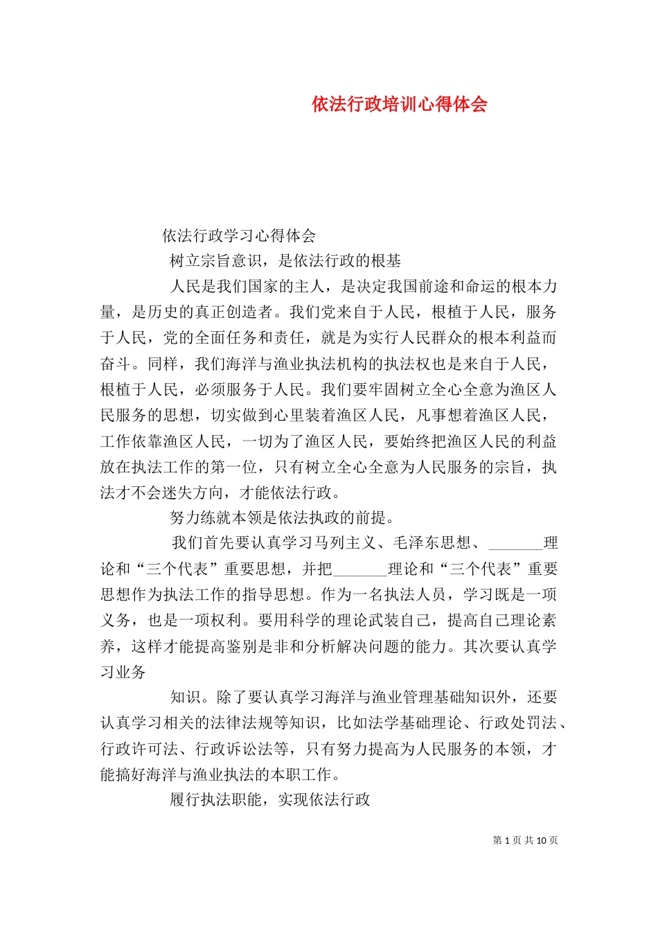依法行政培训心得体会（三）_第1页