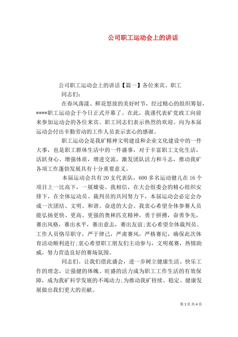 公司职工运动会上的讲话_第1页