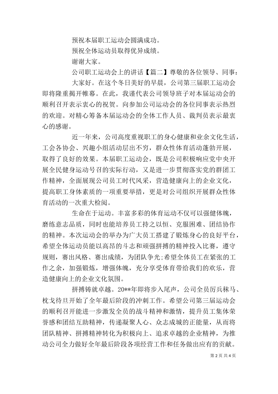公司职工运动会上的讲话_第2页