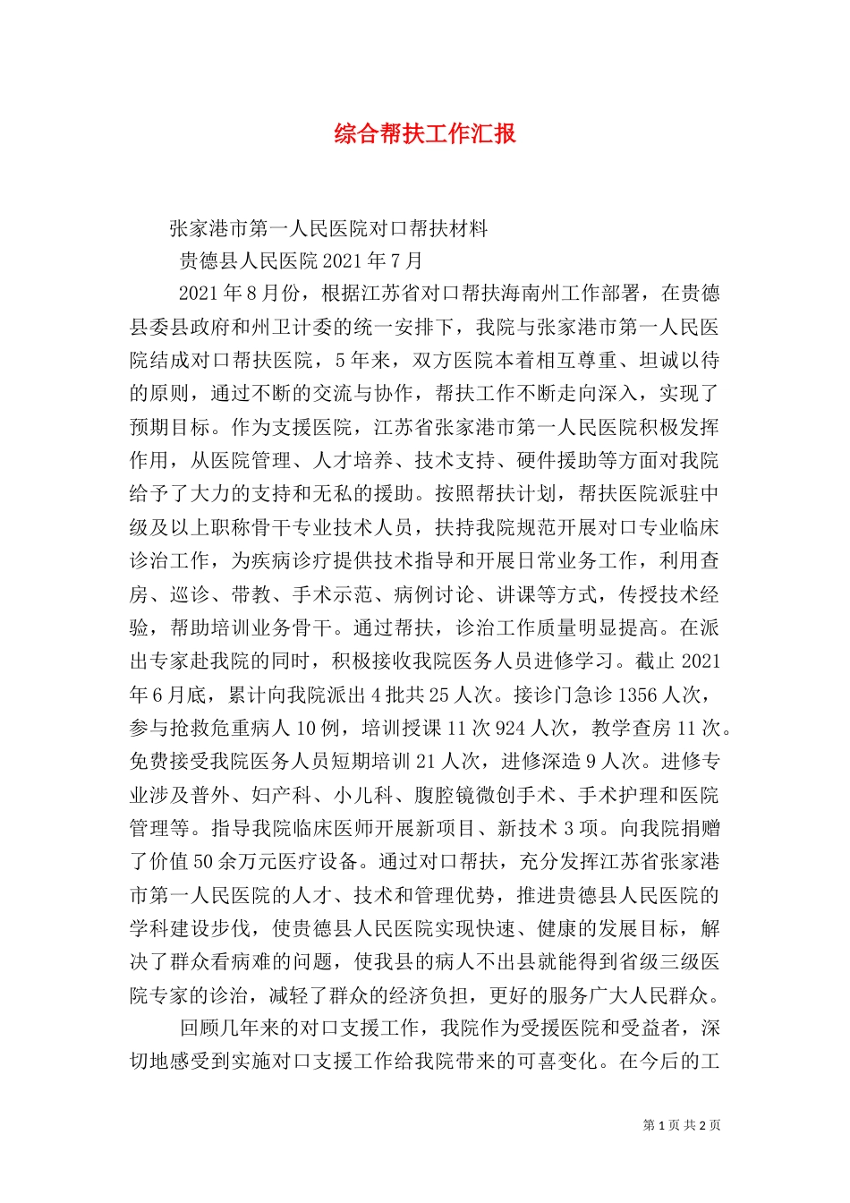 综合帮扶工作汇报（二）_第1页