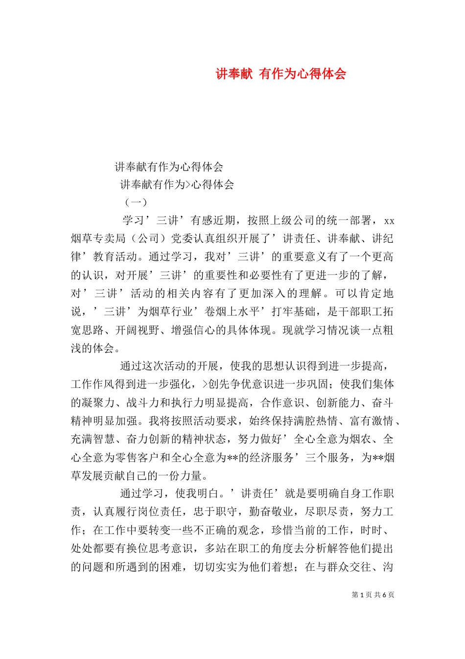 讲奉献 有作为心得体会（一）_第1页