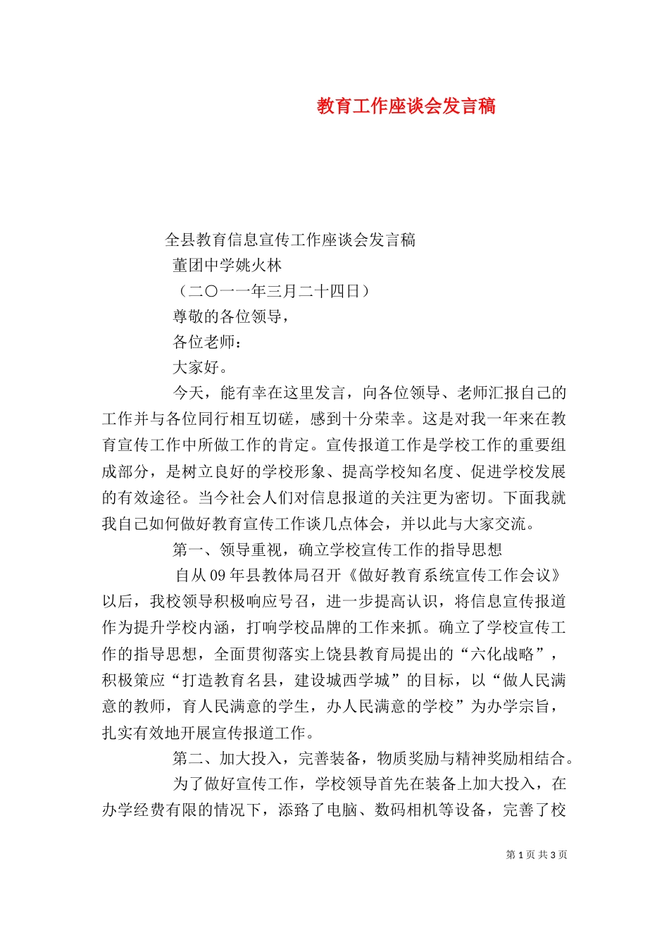 教育工作座谈会发言稿（一）_第1页
