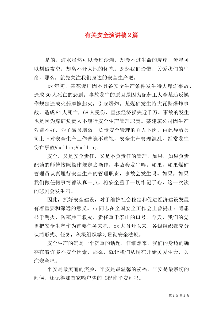 有关安全演讲稿2篇（一）_第1页