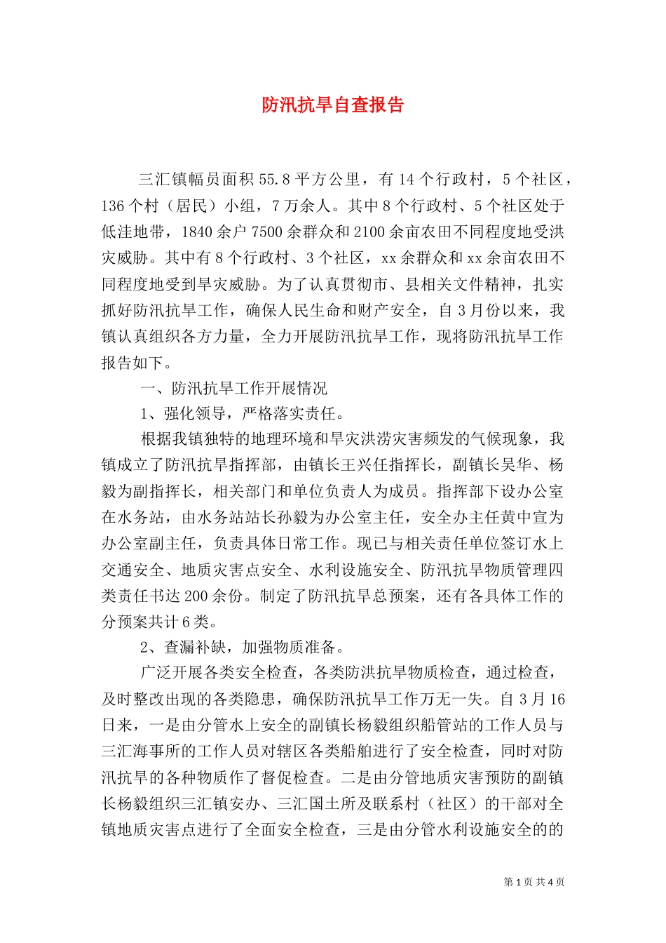 防汛抗旱自查报告（四）_第1页