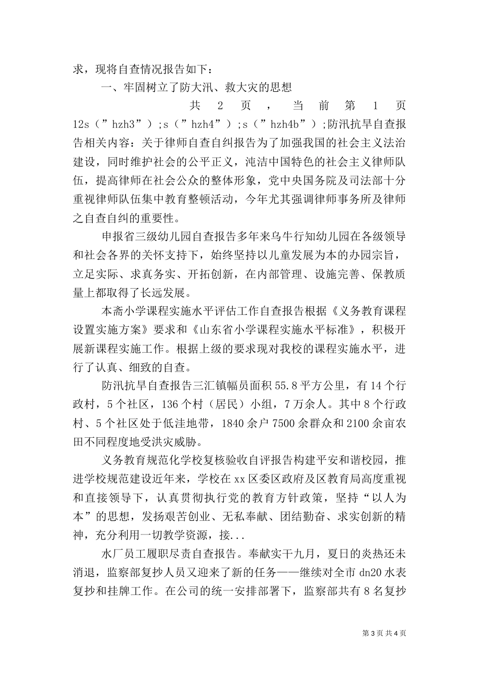 防汛抗旱自查报告（四）_第3页