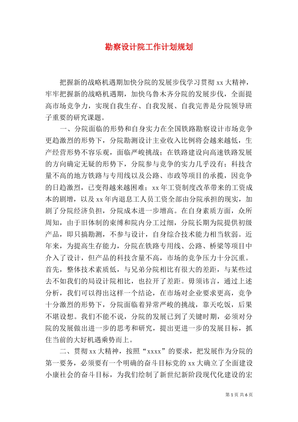 勘察设计院工作计划规划（七）_第1页