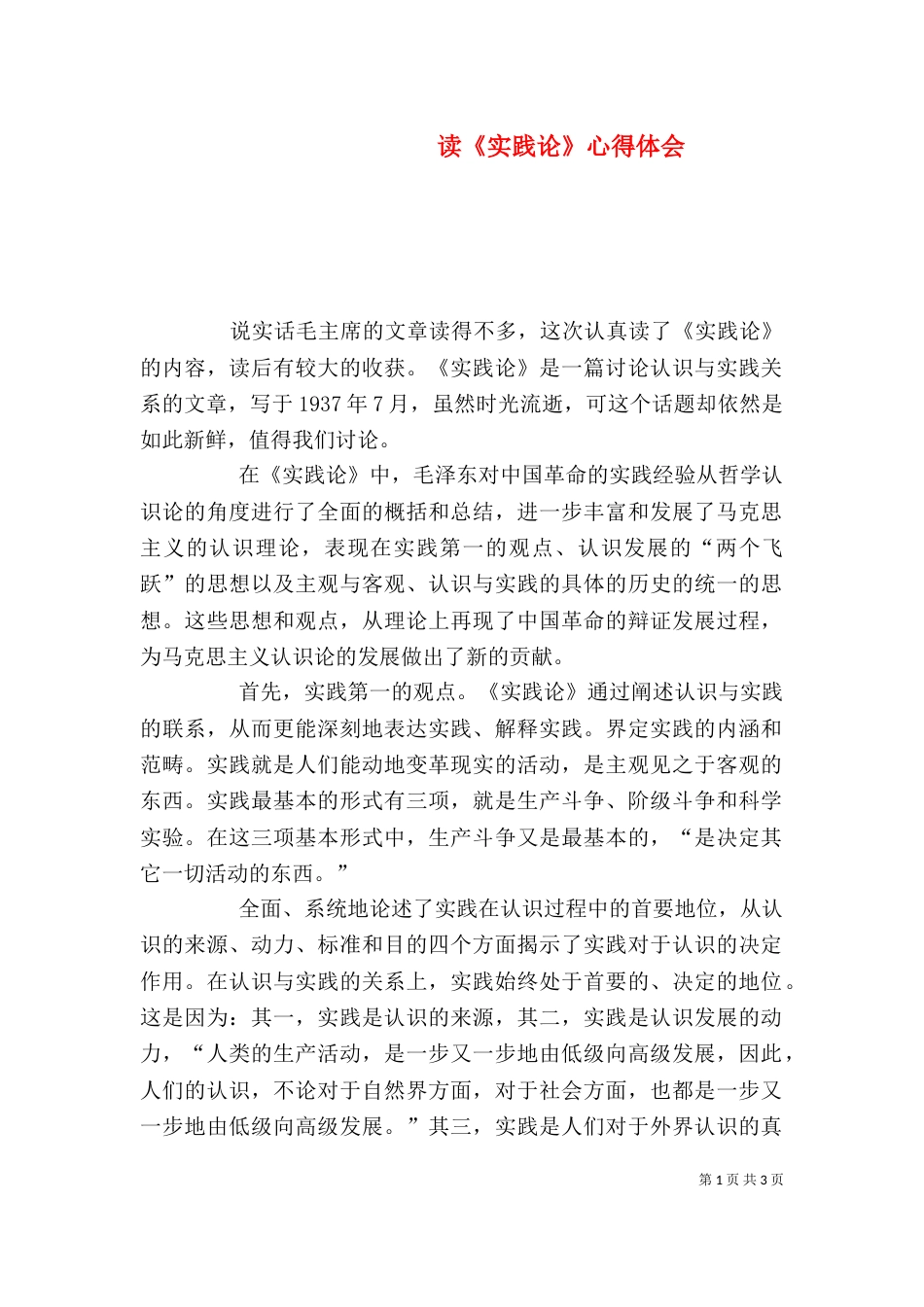 读《实践论》心得体会（四）_第1页