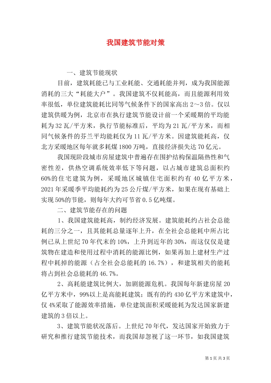 我国建筑节能对策_第1页