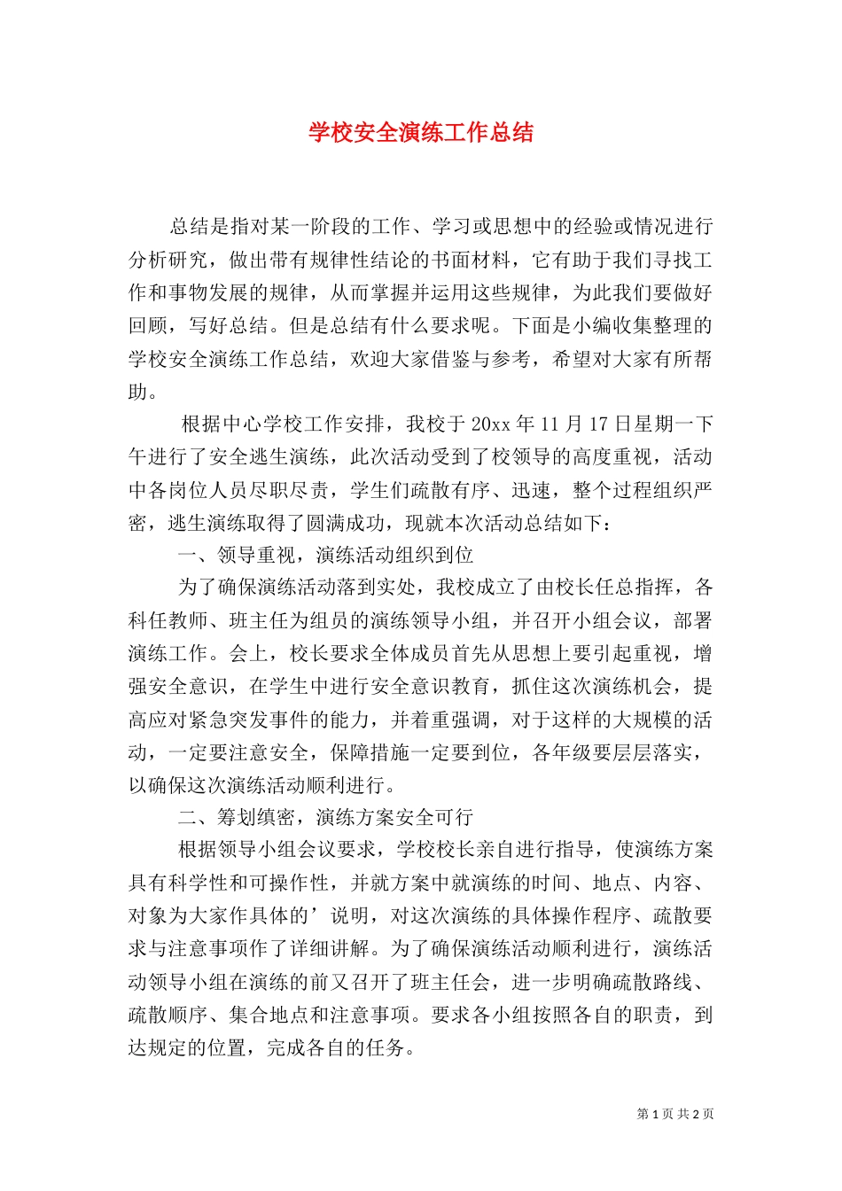 学校安全演练工作总结_第1页