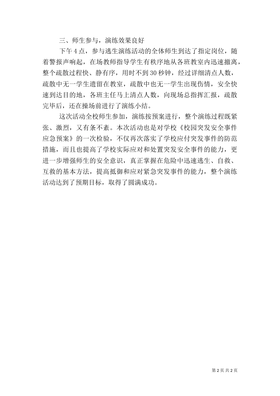 学校安全演练工作总结_第2页