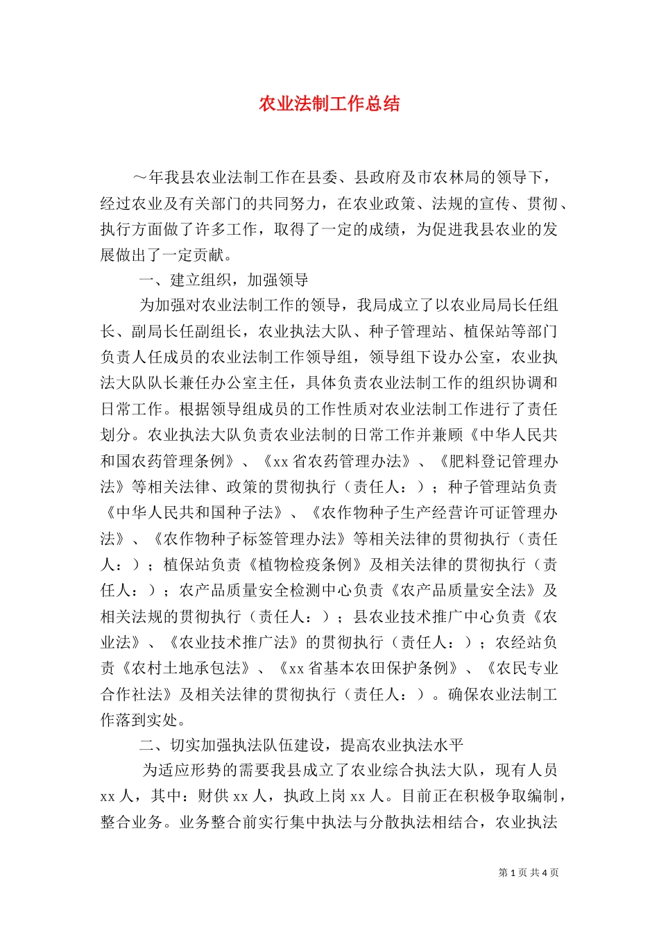 农业法制工作总结（一）_第1页