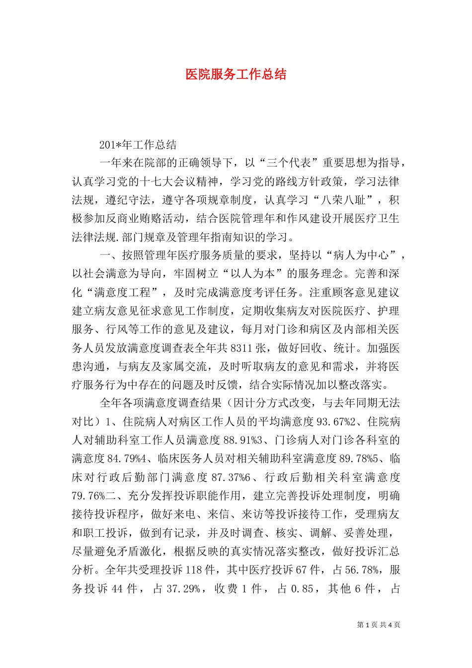 医院服务工作总结_第1页