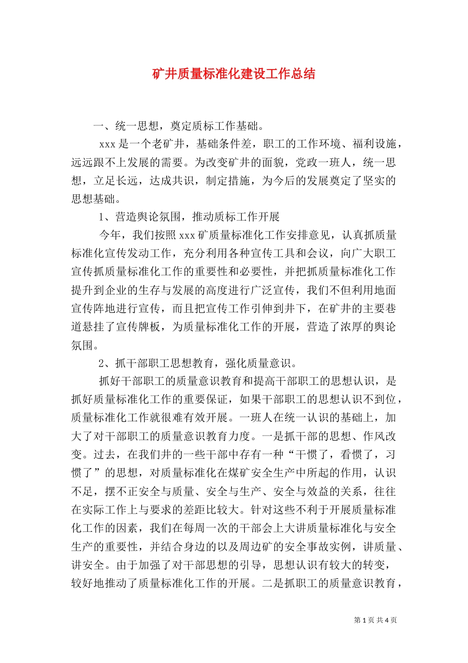 矿井质量标准化建设工作总结_第1页
