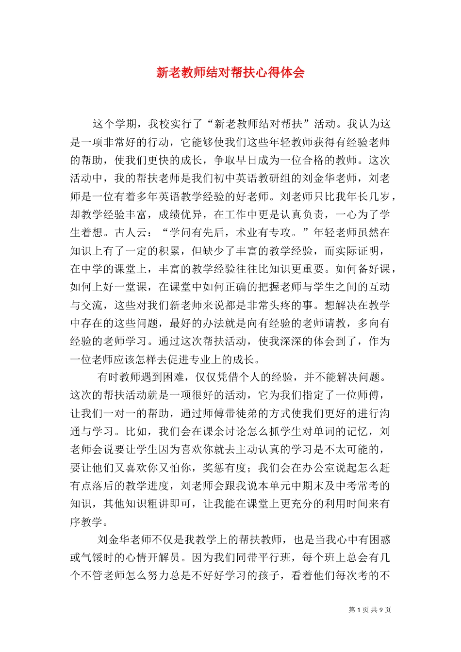 新老教师结对帮扶心得体会（四）_第1页