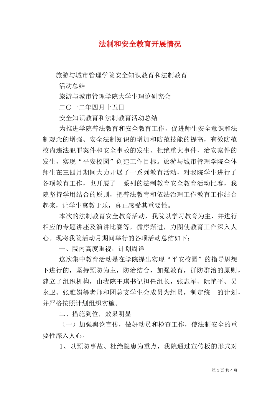 法制和安全教育开展情况（二）_第1页