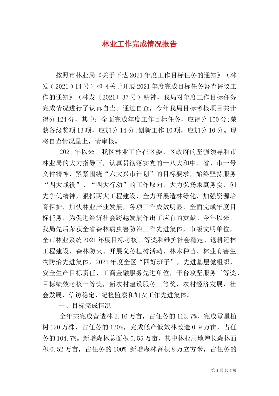 林业工作完成情况报告（三）_第1页