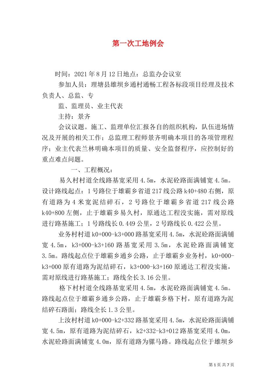 第一次工地例会（九）_第1页