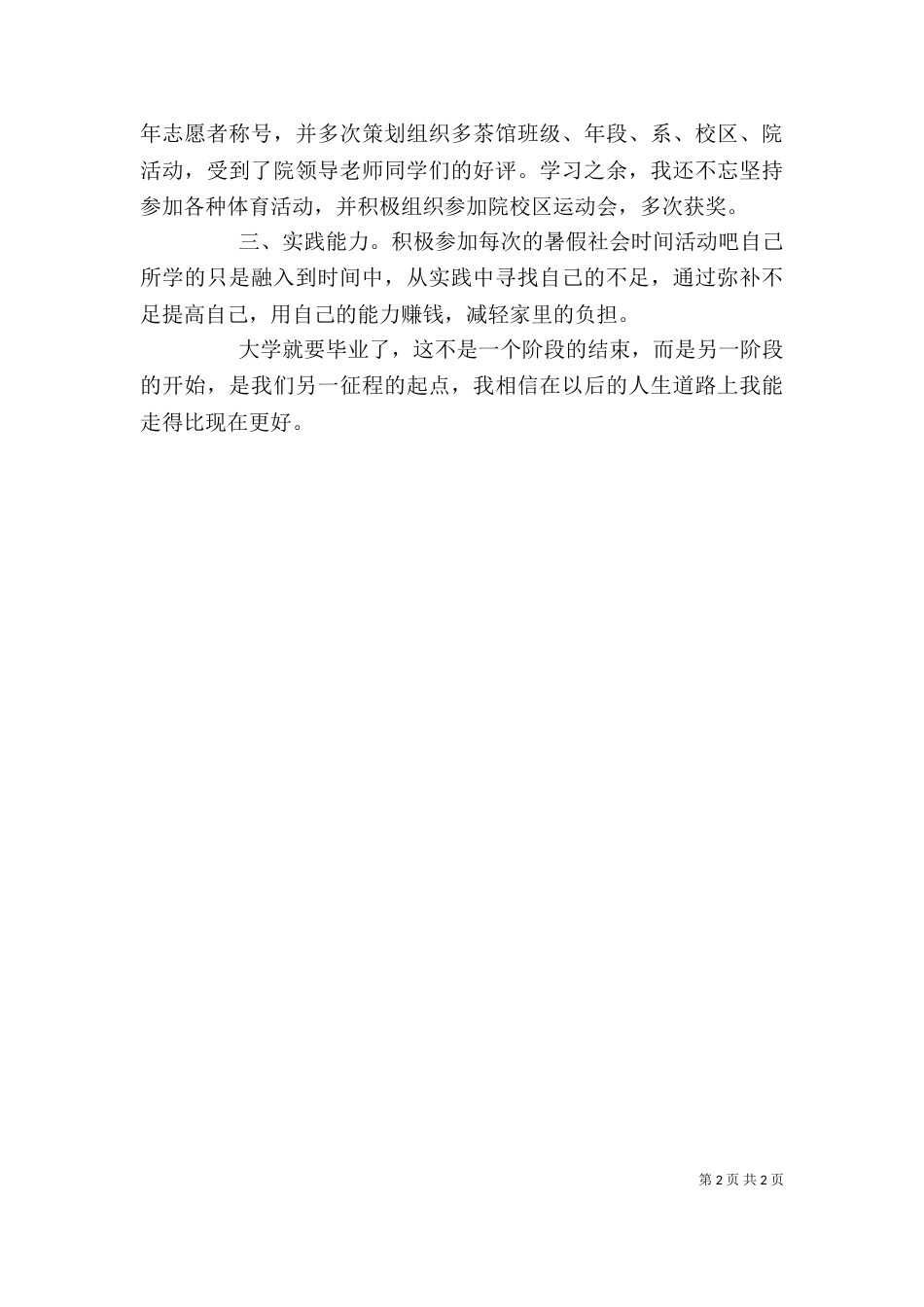 师范学校五年学习的自我鉴定（一）_第2页