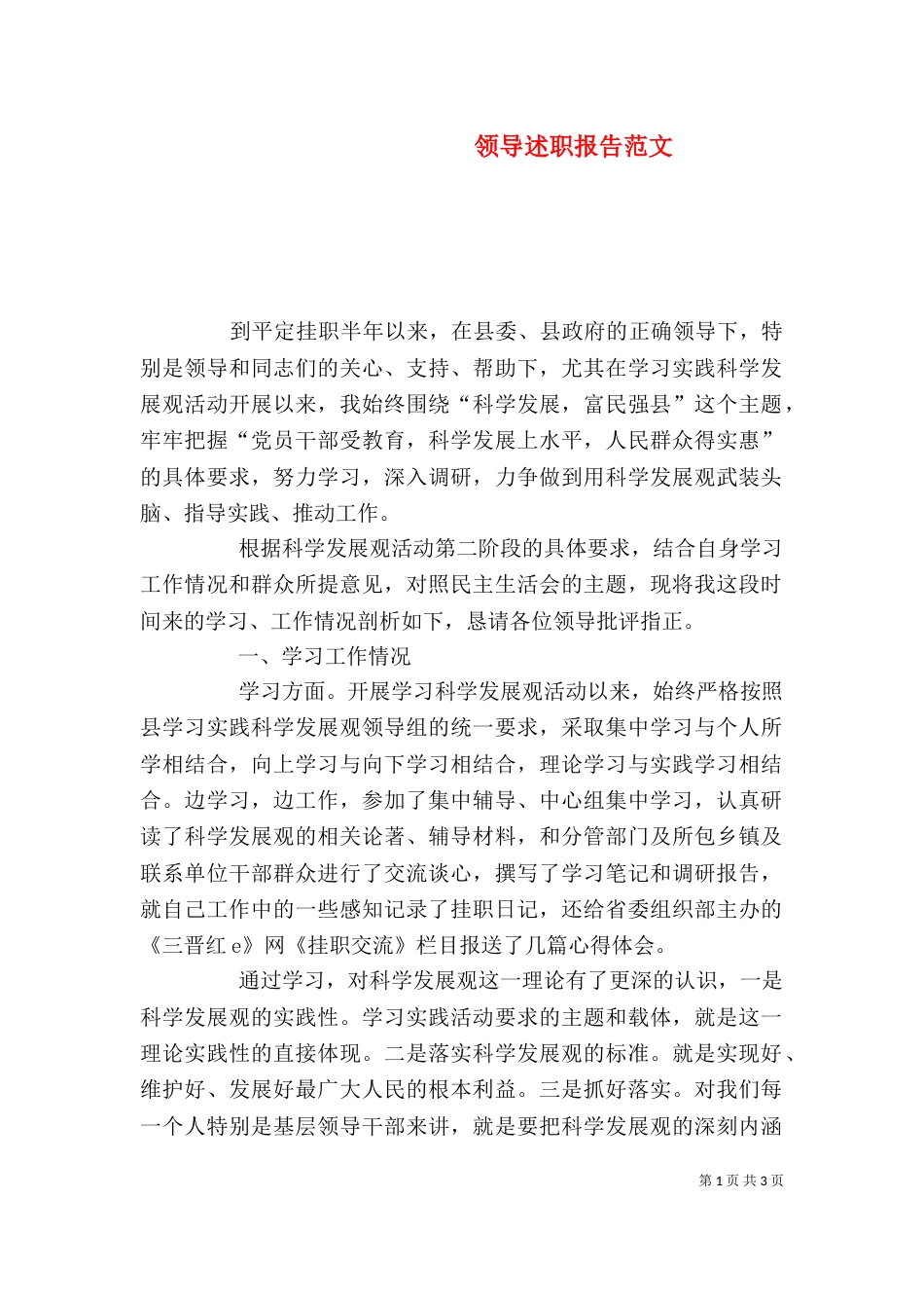 领导述职报告范文（一）_第1页