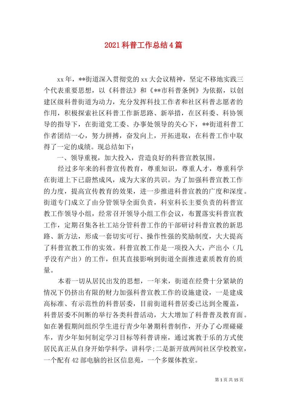 2023科普工作总结4篇_第1页