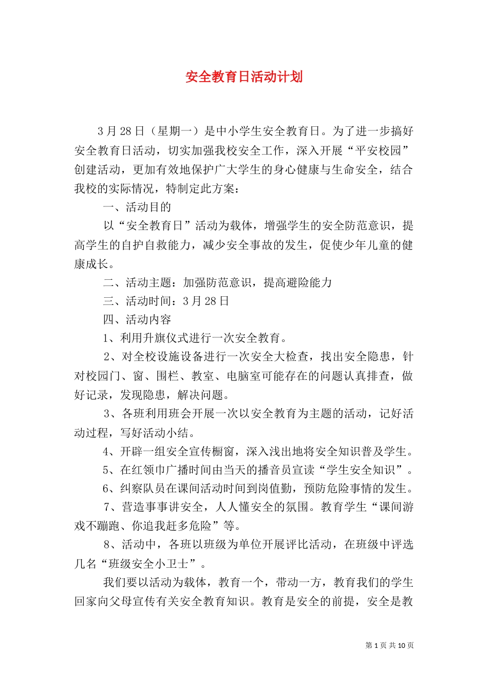 安全教育日活动计划_第1页