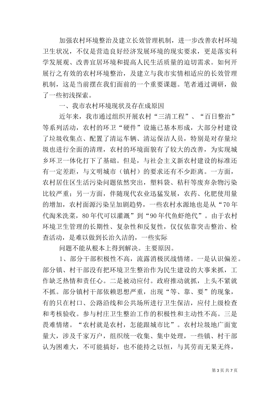 南林村村庄环境整治长效管理机制（三）_第3页