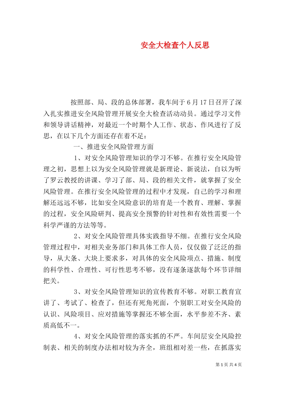 安全大检查个人反思（八）_第1页