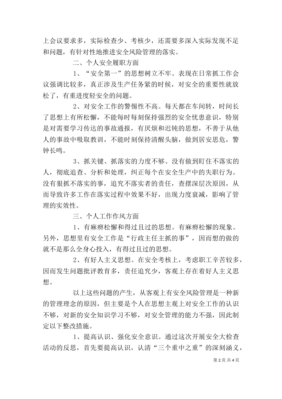 安全大检查个人反思（八）_第2页