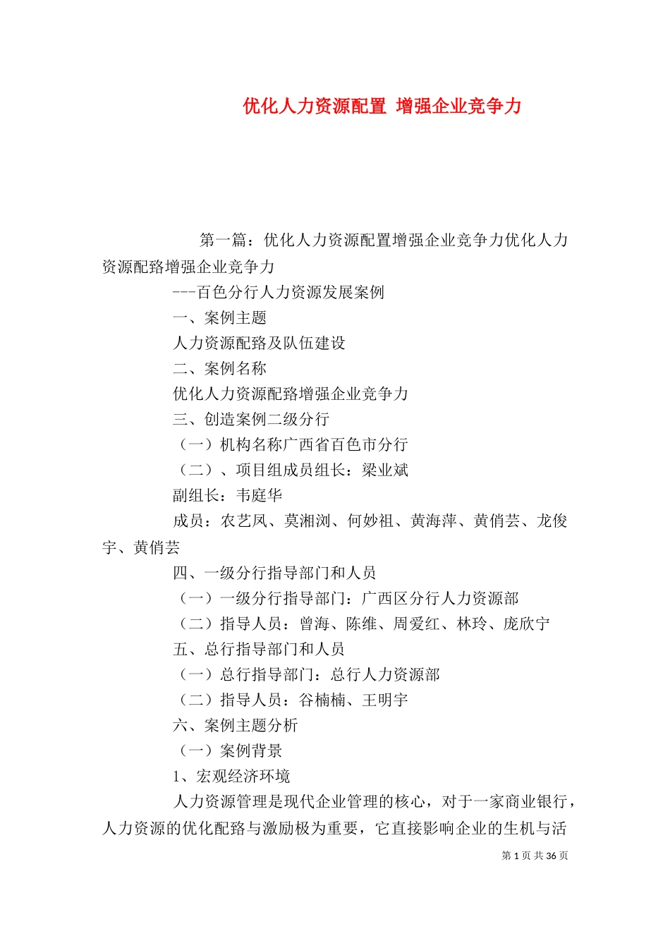 优化人力资源配置 增强企业竞争力_第1页