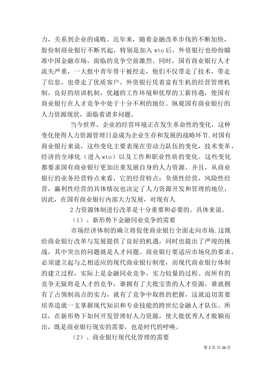 优化人力资源配置 增强企业竞争力_第2页