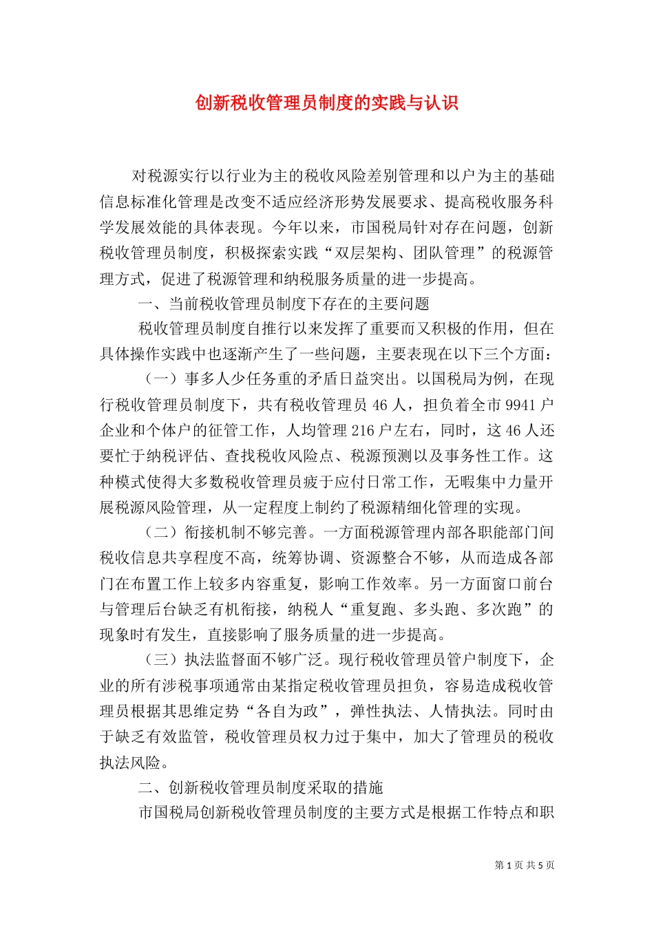 创新税收管理员制度的实践与认识（一）_第1页