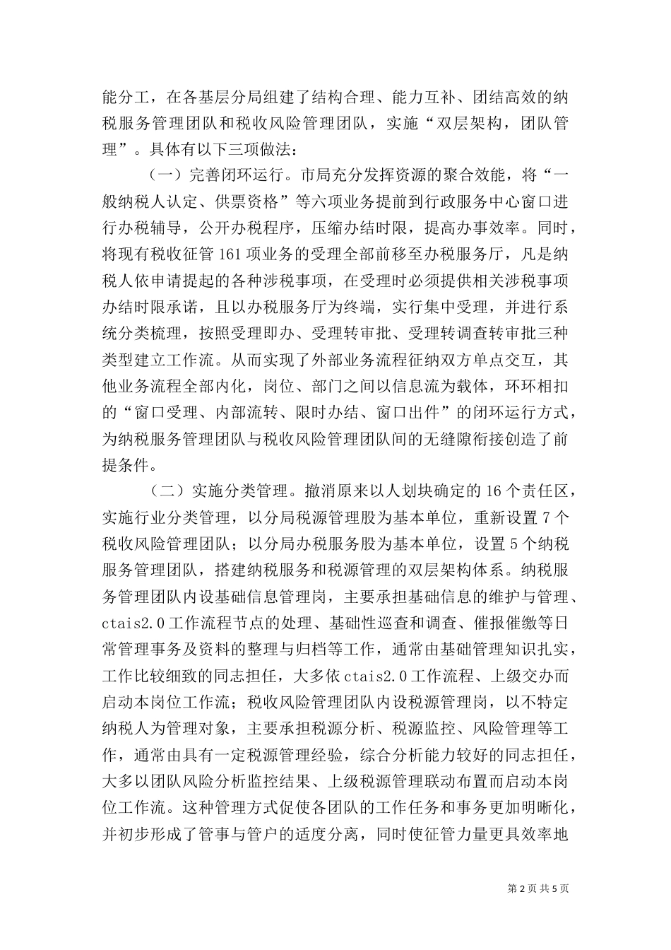 创新税收管理员制度的实践与认识（一）_第2页