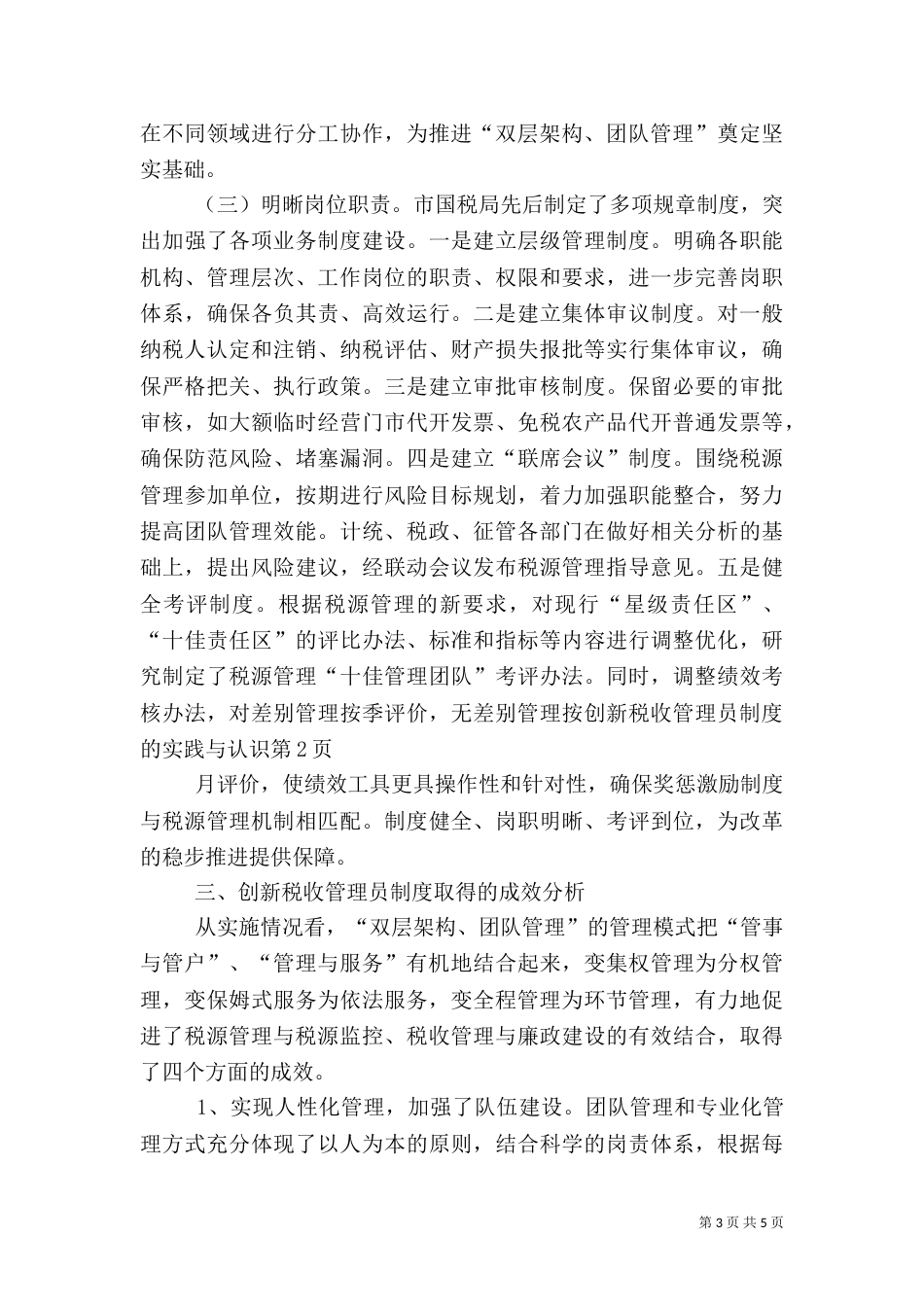 创新税收管理员制度的实践与认识（一）_第3页