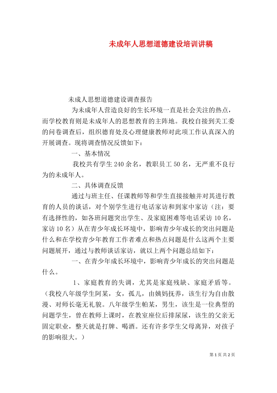 未成年人思想道德建设培训讲稿（二）_第1页